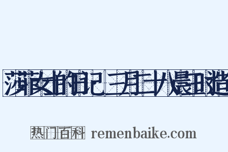 莎菲女士的日记·三月二十八晨三时造句是什么意思的图片
